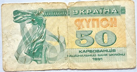 Банкнота 50 карбованцев - Украина, 1991 год (оборотные) 16619