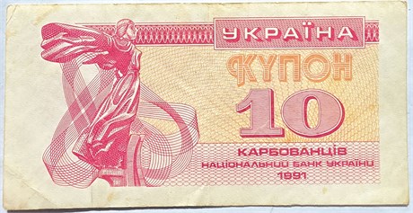 Банкнота 10 карбованцев - Украина, 1991 год (оборотные) 16620