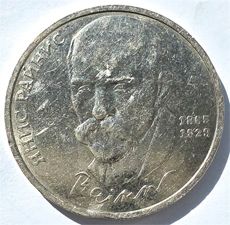 1 рубль - 125 лет со дня рождения латышского писателя Я. Райниса, 1990 год, царапины 16698