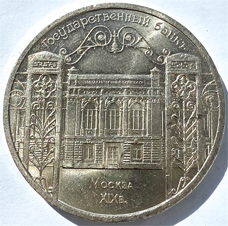 5 рублей - Здание Государственного банка в Москве, 1991 год, скол сзади 16699