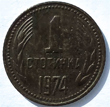 1 стотинка - Болгария, 1974 16830