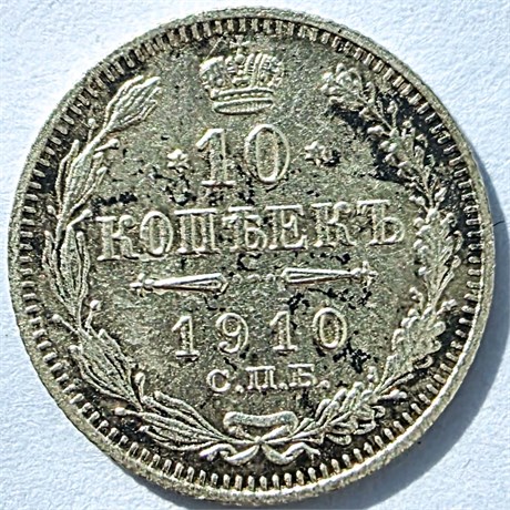 10 копеек 1910 год 16843