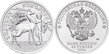25 рублей - мультфильм "Золотая антилопа", 2026 год 16855
