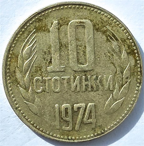 10 стотинок - Болгария, 1974 год 16860
