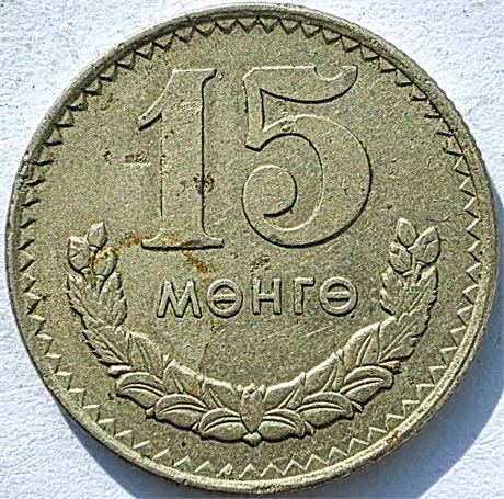 15 менге - Монголия, 1970 год 16990