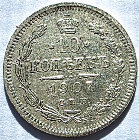 10 копеек 1907 год 17231