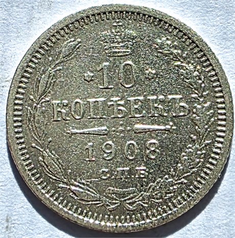 10 копеек 1908 год 17232