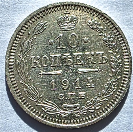 10 копеек 1914 год 17233