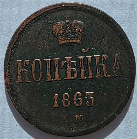 1 копейка 1863 год 17235