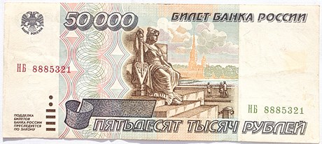 Банкнота 50000 рублей 1995 год 14557