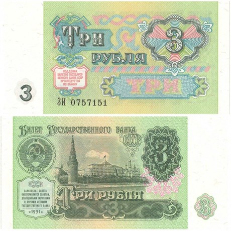 Банкнота 3 рубля 1991 года 14975