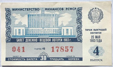 Билет вещевой лотереи 17289