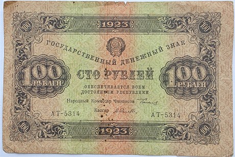 Банкнота 100 рублей 1923 год 17291