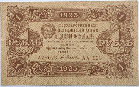 Банкнота 1 рубль 1923 год 17292