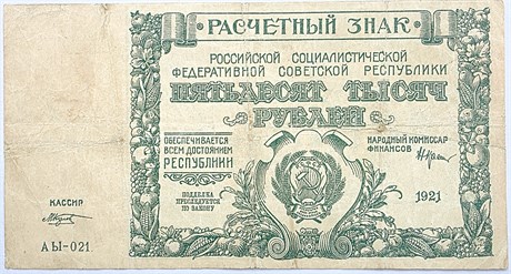 Банкнота 50000 рублей 1921 год 17293