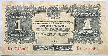 Банкнота 1 рубль 1934 год 17301