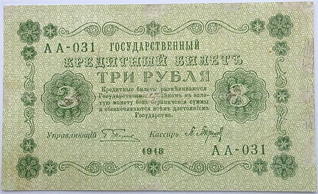 Банкнота 3 рубля 1918 год 17306