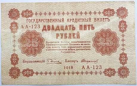 Банкнота 25 рублей 1918 год 17307