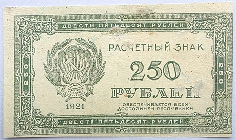 Банкнота 250 рублей 1921 год 17308