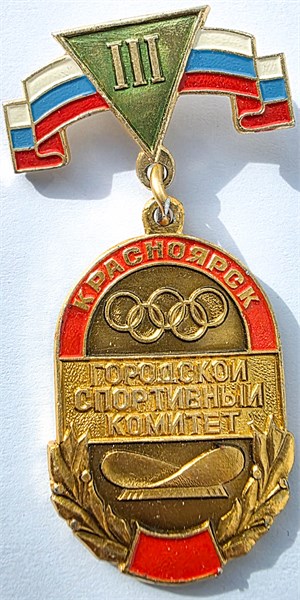 Значок - Городской спортивный комитет 17314