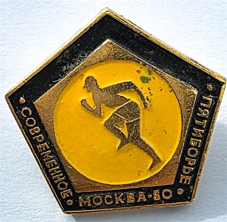 Значок - Пятиборье Москва 80 17329