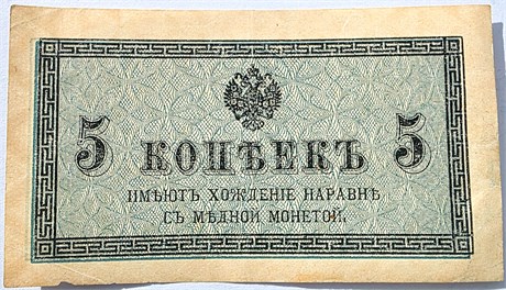 Банкнота 5 копеек 1915 год 17342