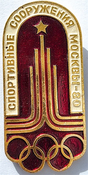 Значок - Олимпиада 80 17363