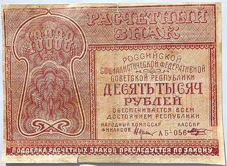 Банкнота 10000 рублей 1921 год 17508