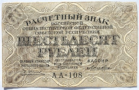 Банкнота 60 рублей 1919 год 17509