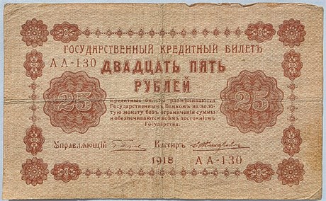 Банкнота 25 рублей 1918 год 17512