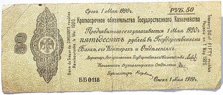 Банкнота - 50 рублей Колчак Омск 1 мая 1919 17513
