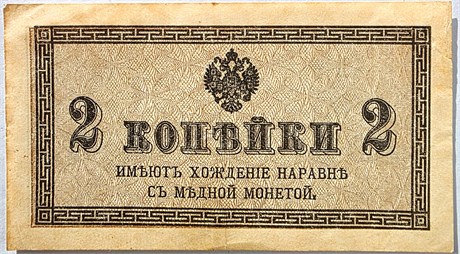 Банкнота 2 копейки 1915 год 17597