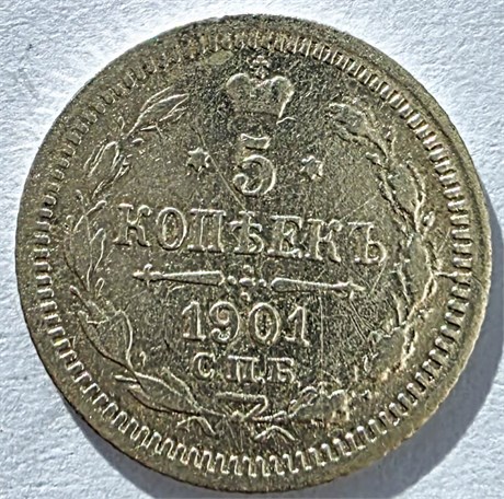 5 копеек 1901 год 17599