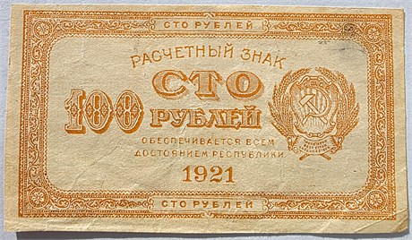 Банкнота 100 рублей 1921 год 17601