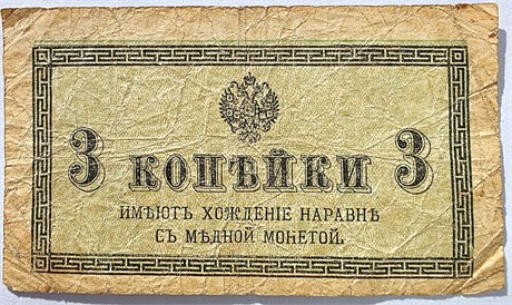 Банкнота 3 копейки 1915 год 17605