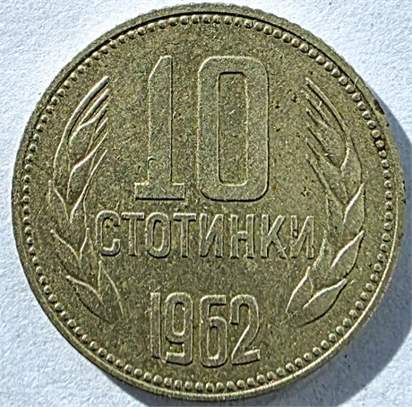 10 стотинок - Болгария, 1962 год 17666