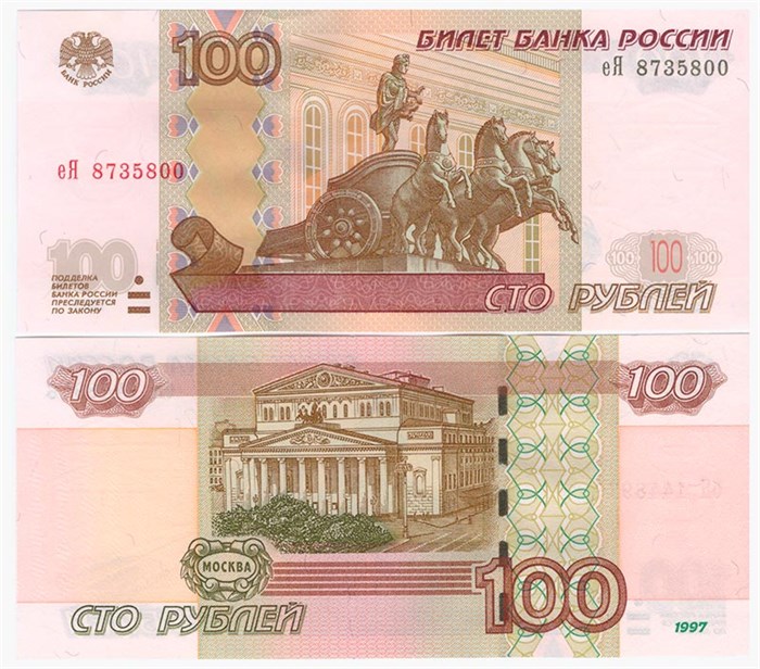 Банкнота 100 рублей 1997 года, модификация 2004 года, UNC 12041