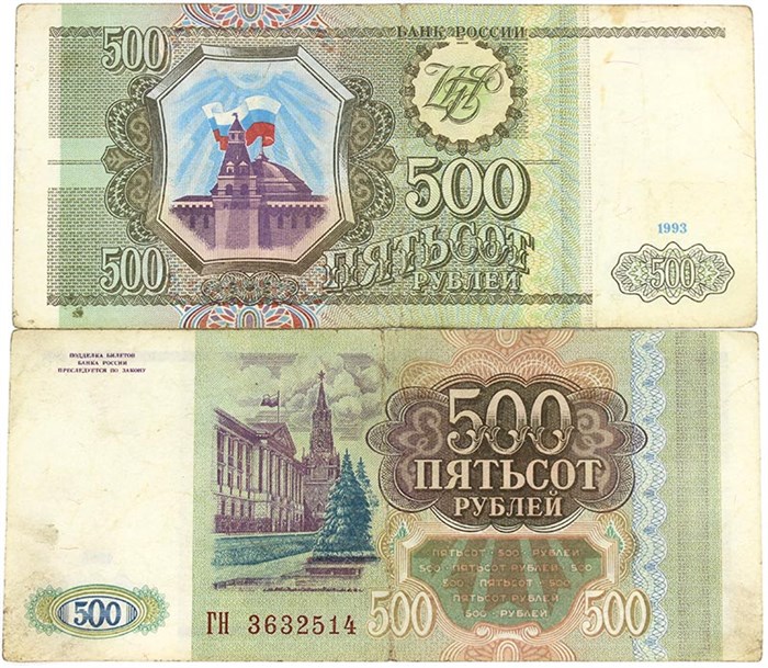 Банкнота 500 рублей 1993 год 12045