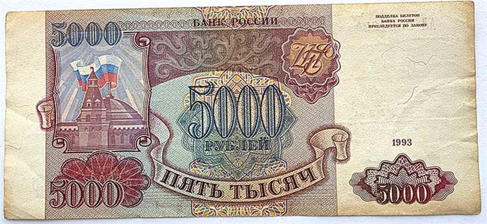Банкнота 5000 рублей 1993 год 12047