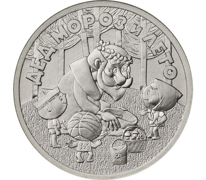 25 рублей - мультфильм "Дед Мороз и лето", 2019 год 10184