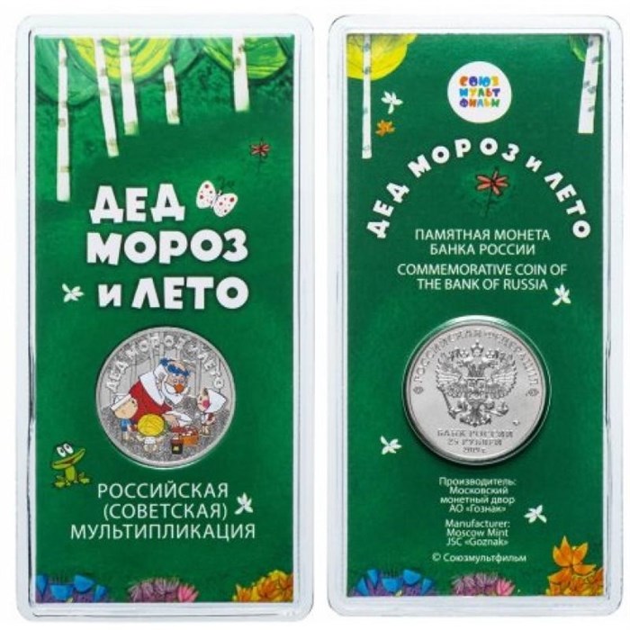 25 рублей - мультфильм "Дед Мороз и лето", 2019 год, в цвете 10185