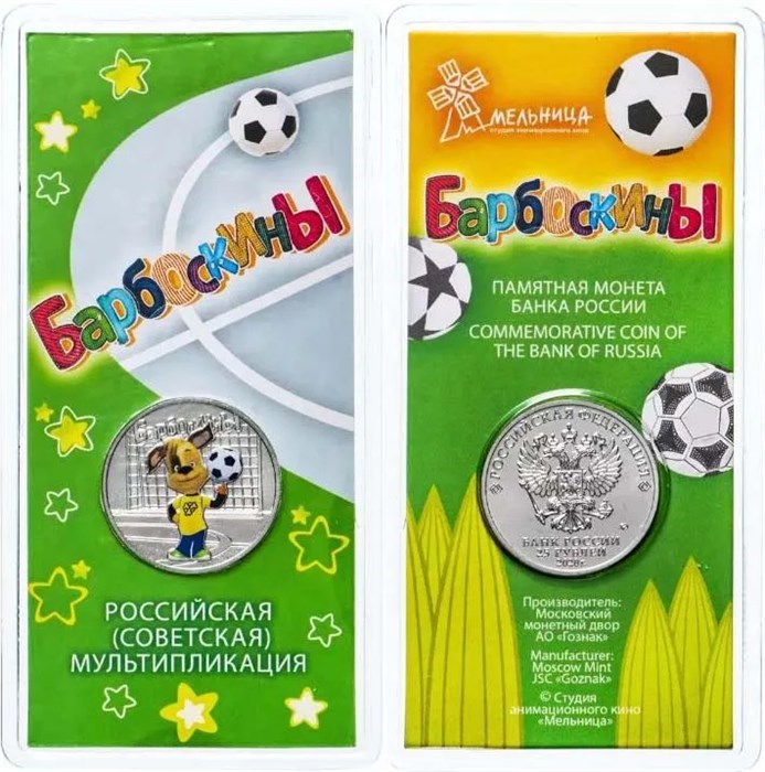 25 рублей - мультфильм "Барбоскины", 2020 год, в цвете 10187