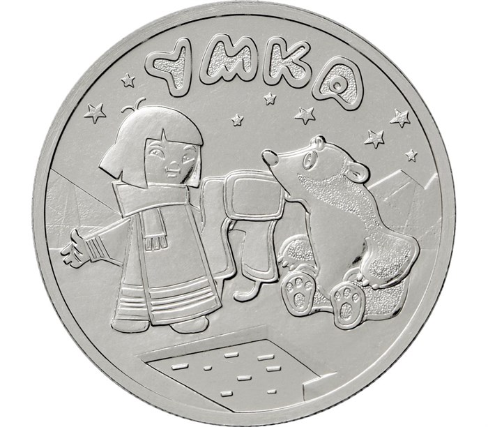 25 рублей - мультфильм "медвежонок Умка", 2021 год 12317