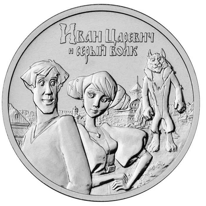 25 рублей - мультфильм "Иван Царевич и Серый Волк", 2022 год 12604