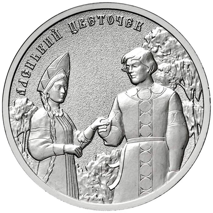 25 рублей - мультфильм "Аленький цветочек", 2023 год 12768