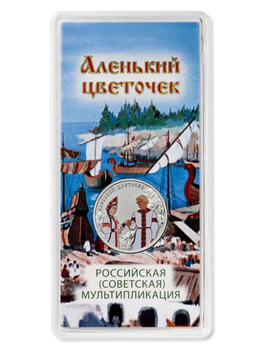 25 рублей - мультфильм "Аленький цветочек", 2023 год, в цвете 12769
