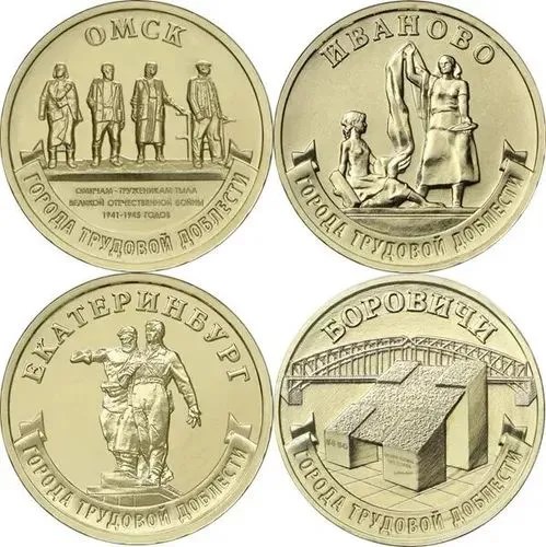 10 рублей - Города трудовой доблести - Боровичи, Екатеринбург, Иваново, Омск, 2021 год 12775