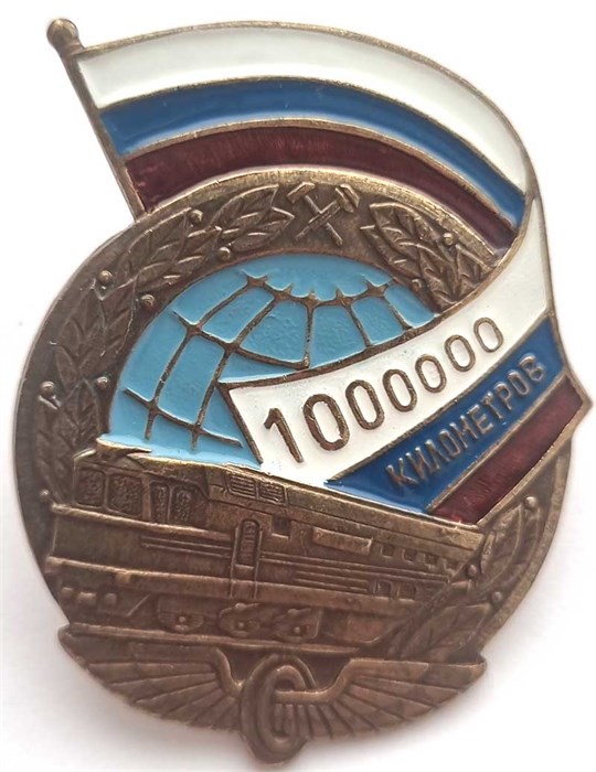 Значок - миллион километров, тяжелый 12803