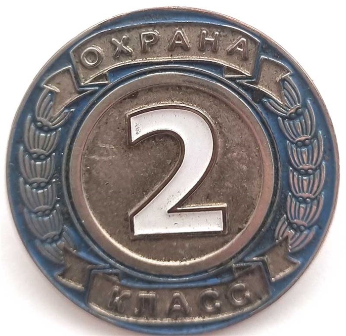 Значок - охрана 2 класс, тяжелый металл 12804