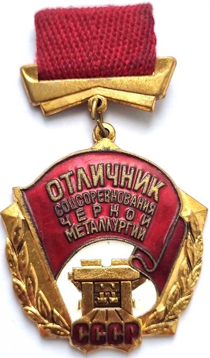 Значок - Отличник соцсоревнования черной металлургии, тяжелый 12854